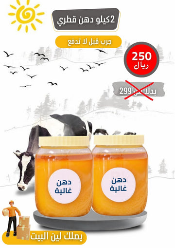 دهن قطري خنين طبيعي 100% ( 2 كيلو)